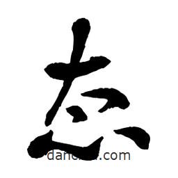 章草寫的草書態(tài)