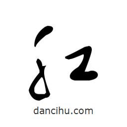 佚名寫(xiě)的草書(shū)肛