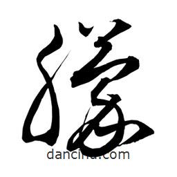 日本写的草书朦