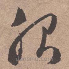 文征明寫的草書服