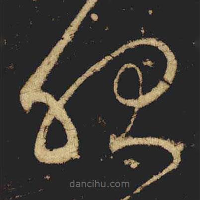 張旭寫的草書服