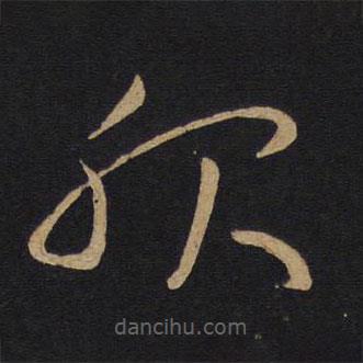 懷素寫的草書服