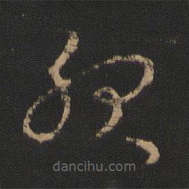 王羲之寫的草書服