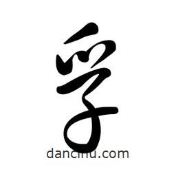 黄彰任写的草书孚