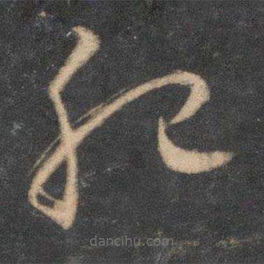 懷素寫(xiě)的草書(shū)肥