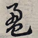 赵孟頫写的草书盈