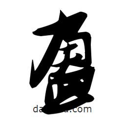 張瑞圖寫的草書盈