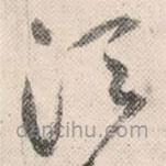 祝允明写的草书须