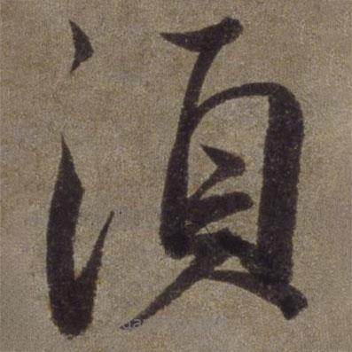 王寵寫的草書須