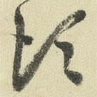 王澍写的草书须