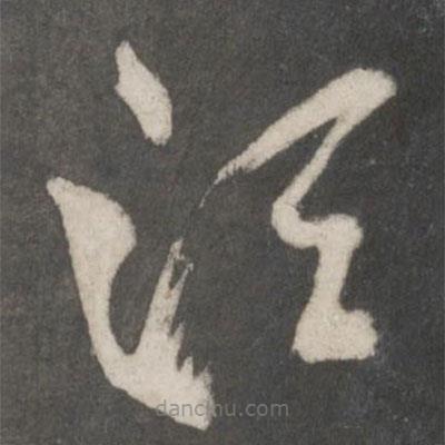 米芾寫的草書須