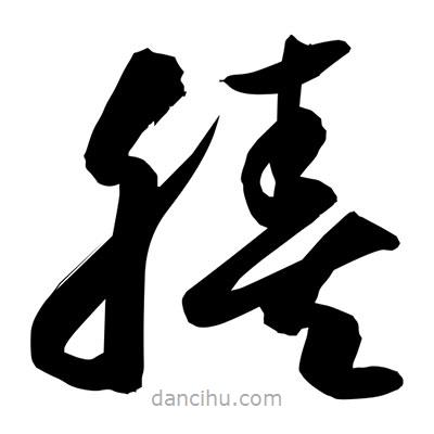 孫萬(wàn)民寫的草書腠