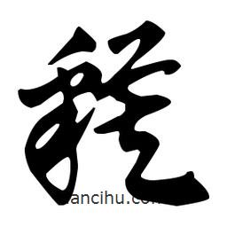 佚名寫的草書貘