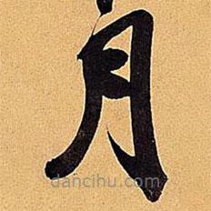 米芾寫(xiě)的草書(shū)月