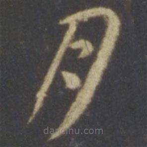 智永写的草书月