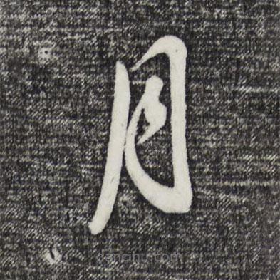 董其昌寫的草書月