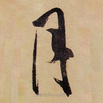 傅山寫的草書月