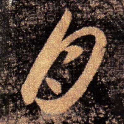 王珣写的草书月