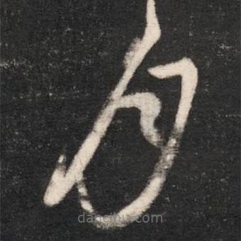 唐太宗寫的草書月