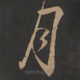 王循写的草书月