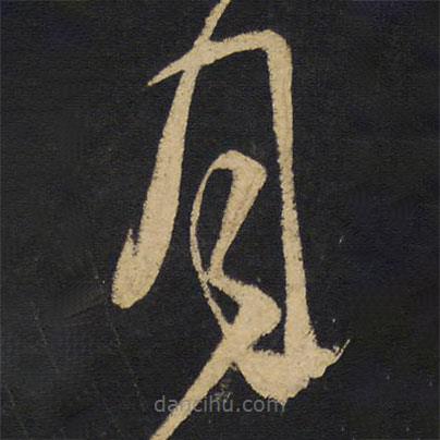 王鐸寫的草書月