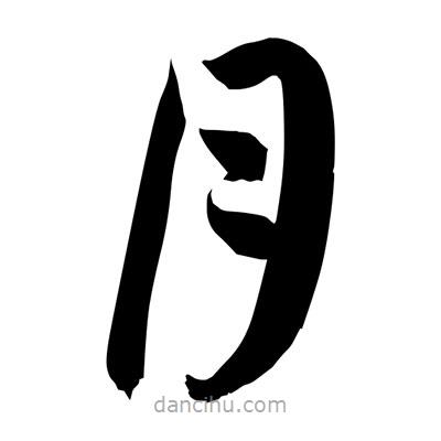 孫萬民寫的草書月