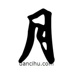 文征明寫的草書月