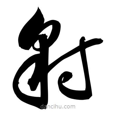 孙万民写的草书豺