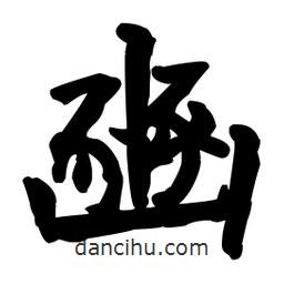 王鐸寫的草書豳