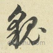 王澍寫的草書貌