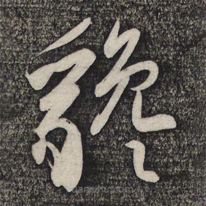 盧象升寫的草書貔