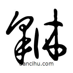 王羲之寫的草書貅