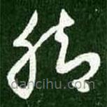 王献之写的草书脚