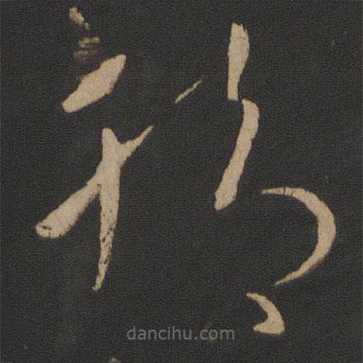 王献之写的草书脚