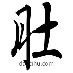 佚名寫的草書肚