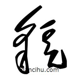 毛澤東寫的草書虢