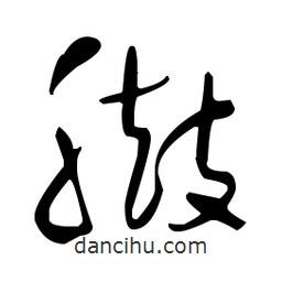 于右任寫的草書臌
