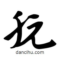 佚名寫的草書朊
