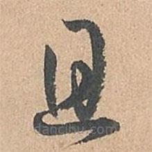 孙过庭写的草书且