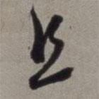 徐渭写的草书且