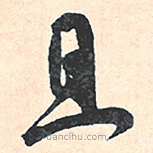 王宠写的草书且