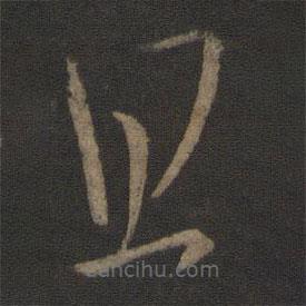 王羲之写的草书且