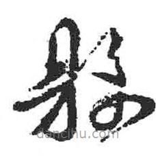 顏真卿寫的草書縣