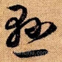 赵孟頫写的草书悬