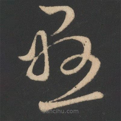 王羲之写的草书悬