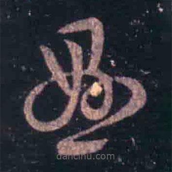 王羲之写的草书悬