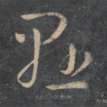 孙过庭写的草书悬