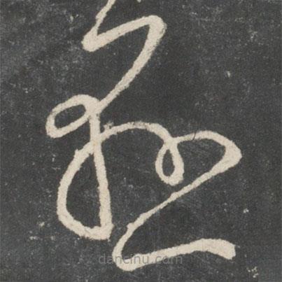 王献之写的草书悬