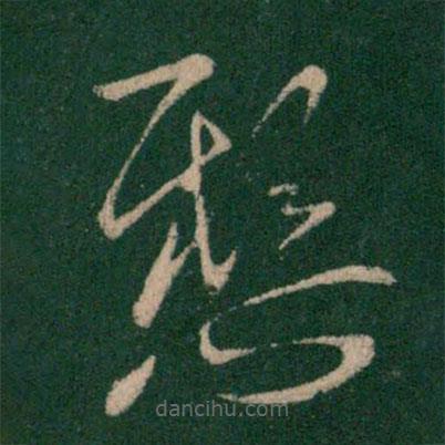 王献之写的草书悬