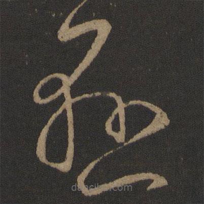 王献之写的草书悬